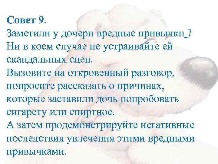 Совет 9. Заметили у дочери вредные привычки ? Ни в коем случае не устраивайте