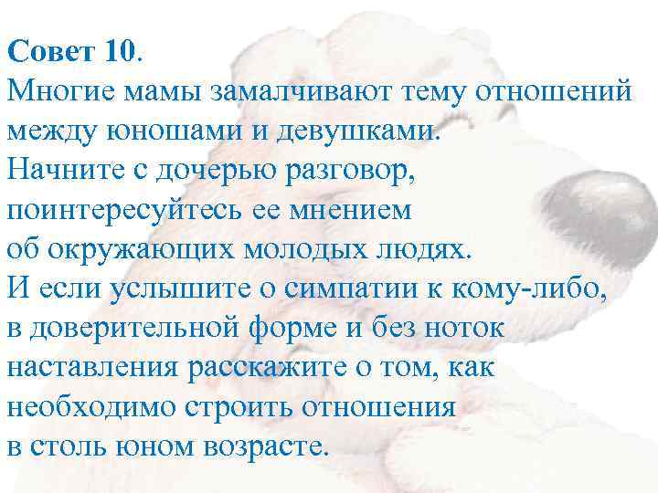 Совет 10. Многие мамы замалчивают тему отношений между юношами и девушками. Начните с дочерью