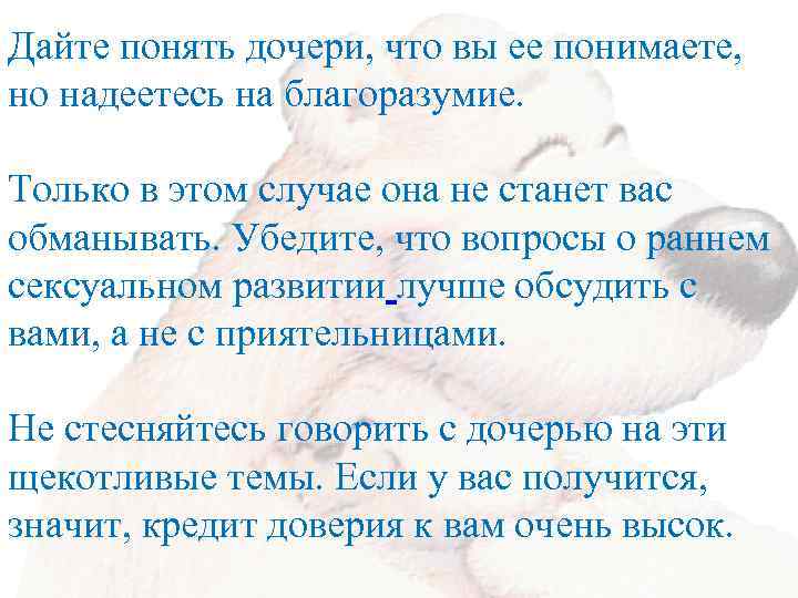 Дайте понять дочери, что вы ее понимаете, но надеетесь на благоразумие. Только в этом