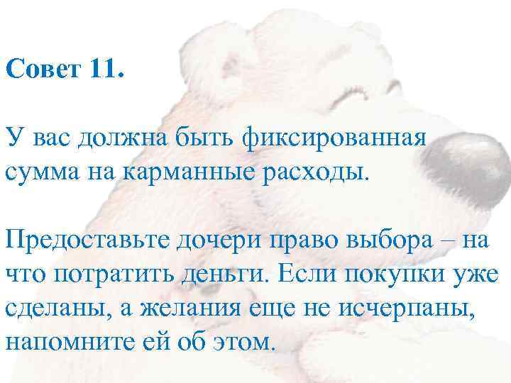 Совет 11. У вас должна быть фиксированная сумма на карманные расходы. Предоставьте дочери право