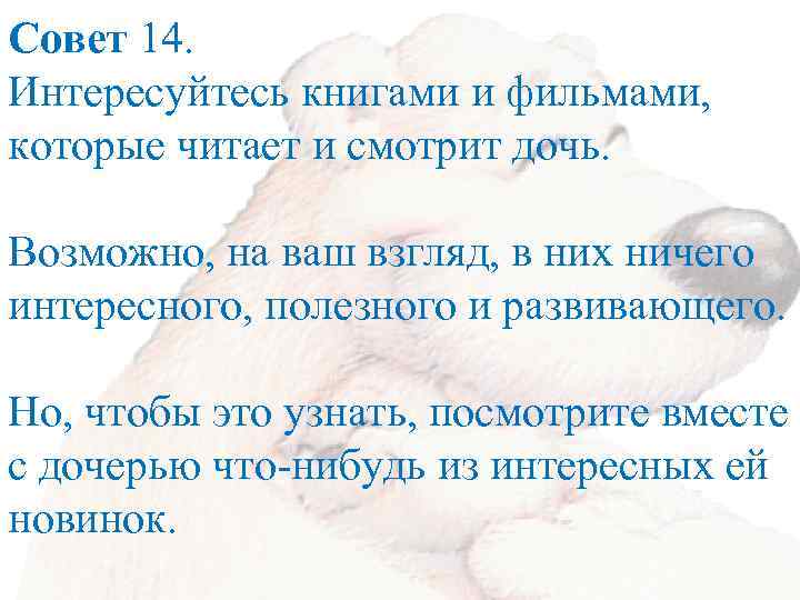 Совет 14. Интересуйтесь книгами и фильмами, которые читает и смотрит дочь. Возможно, на ваш