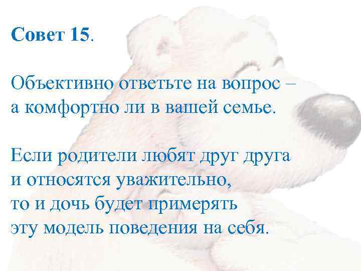 Совет 15. Объективно ответьте на вопрос – а комфортно ли в вашей семье. Если