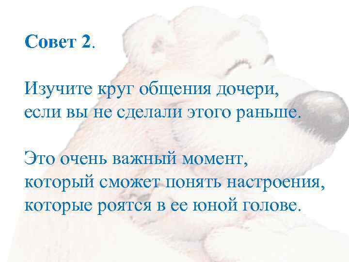 Совет 2. Изучите круг общения дочери, если вы не сделали этого раньше. Это очень