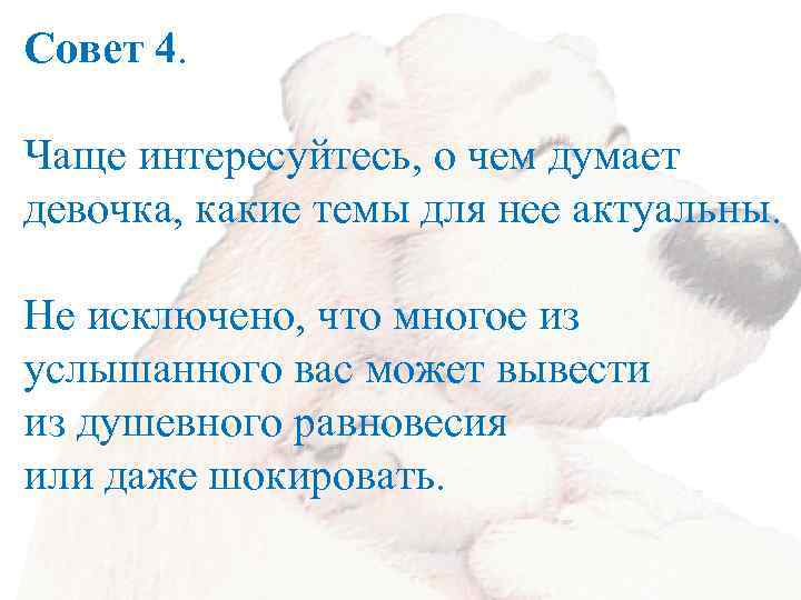 Совет 4. Чаще интересуйтесь, о чем думает девочка, какие темы для нее актуальны. Не