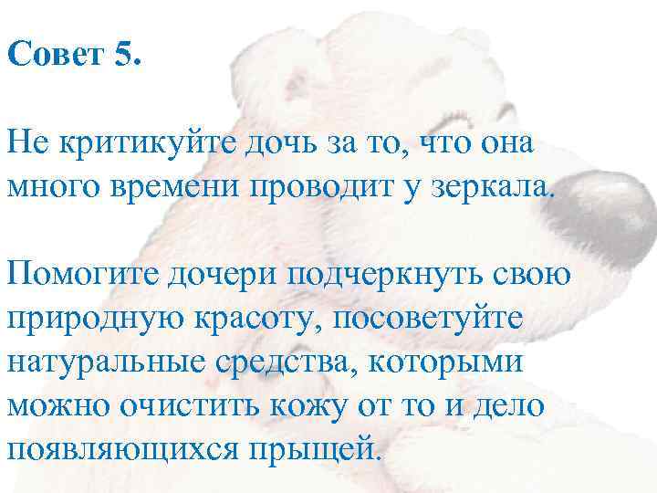 Совет 5. Не критикуйте дочь за то, что она много времени проводит у зеркала.