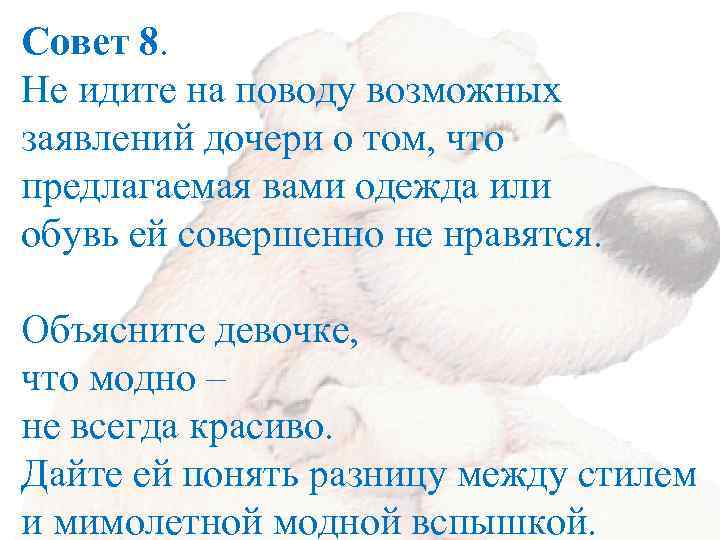 Совет 8. Не идите на поводу возможных заявлений дочери о том, что предлагаемая вами