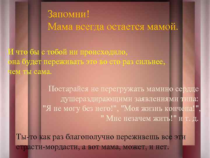 Запомни! Мама всегда остается мамой. И что бы с тобой ни происходило, она будет