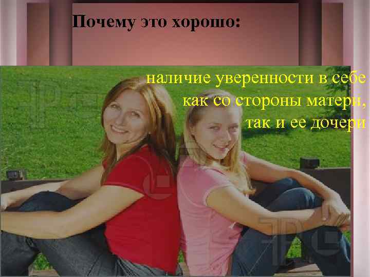 Почему это хорошо: наличие уверенности в себе как со стороны матери, так и ее