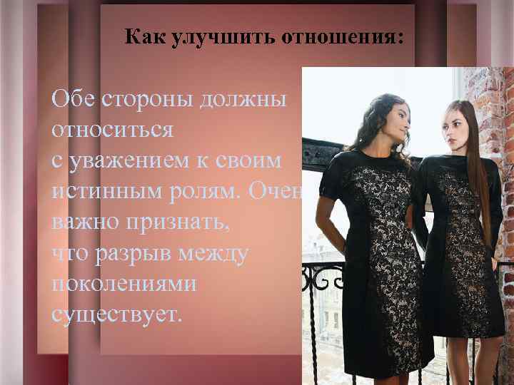 Как улучшить отношения: Обе стороны должны относиться с уважением к своим истинным ролям. Очень