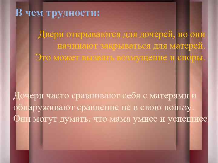 В чем трудности: Двери открываются для дочерей, но они начинают закрываться для матерей. Это