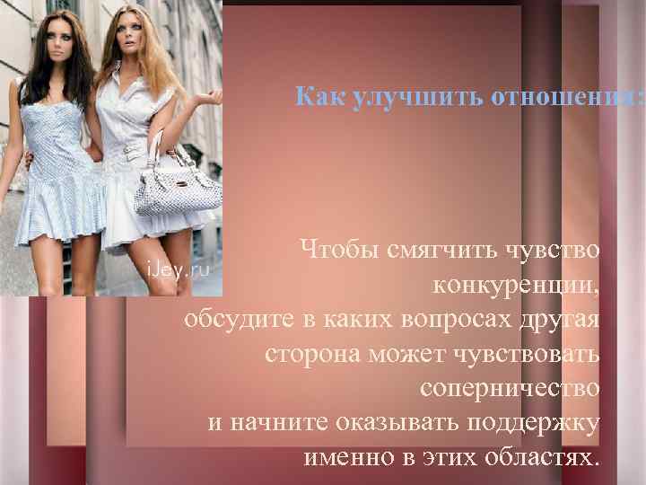Как улучшить отношения: Чтобы смягчить чувство конкуренции, обсудите в каких вопросах другая сторона может
