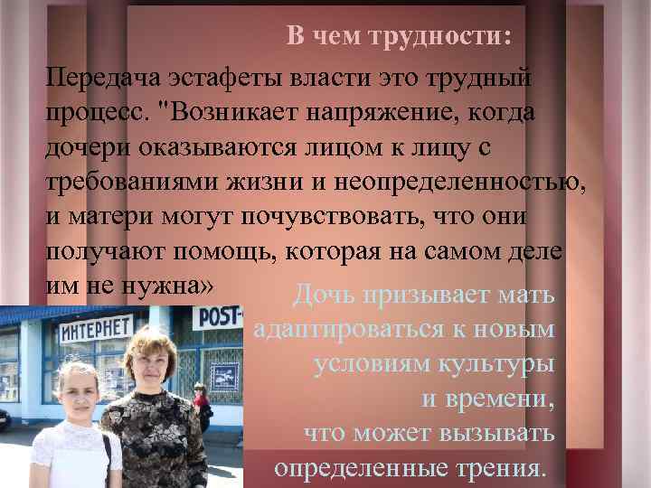 В чем трудности: Передача эстафеты власти это трудный процесс. 