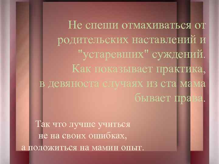 Роль родительского наставления в жизни человека сочинение. Родительское наставление это. Роль родительского наставления в жизни человека. Родительское наставление молодцу. Были5ф о родительском наставлении.