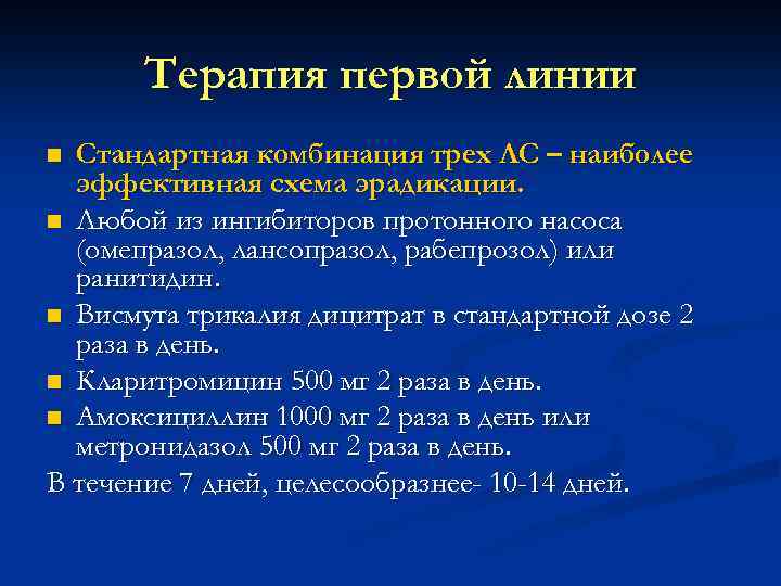 Препаратом третьей линии терапия спасения в схеме эрадикационной терапии является