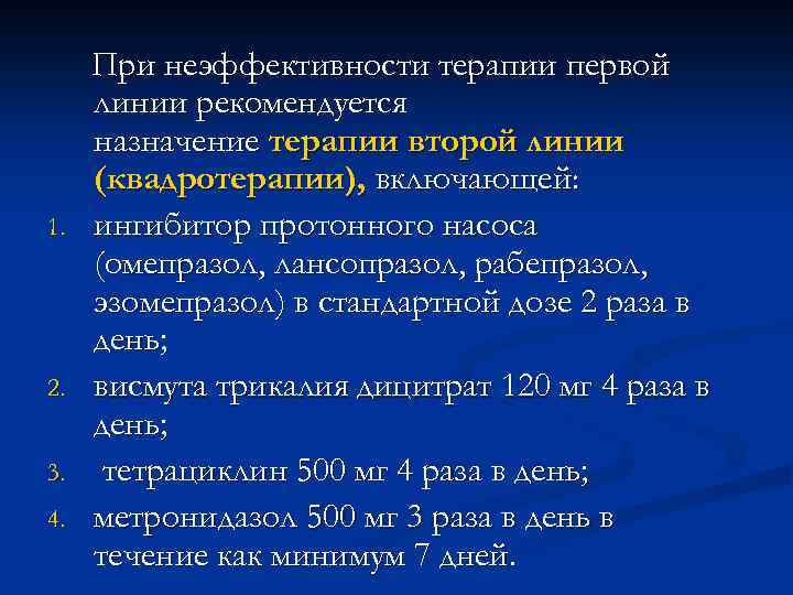 1. 2. 3. 4. При неэффективности терапии первой линии рекомендуется назначение терапии второй линии