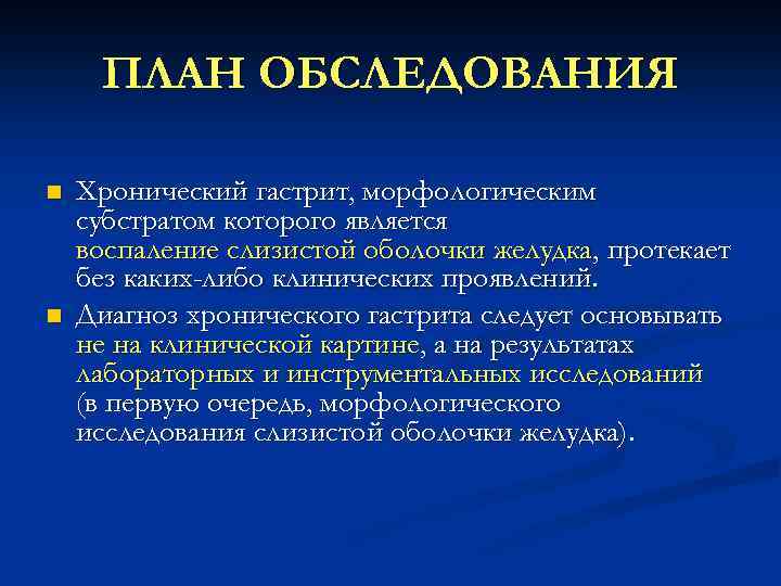 ПЛАН ОБСЛЕДОВАНИЯ n n Хронический гастрит, морфологическим субстратом которого является воспаление слизистой оболочки желудка,