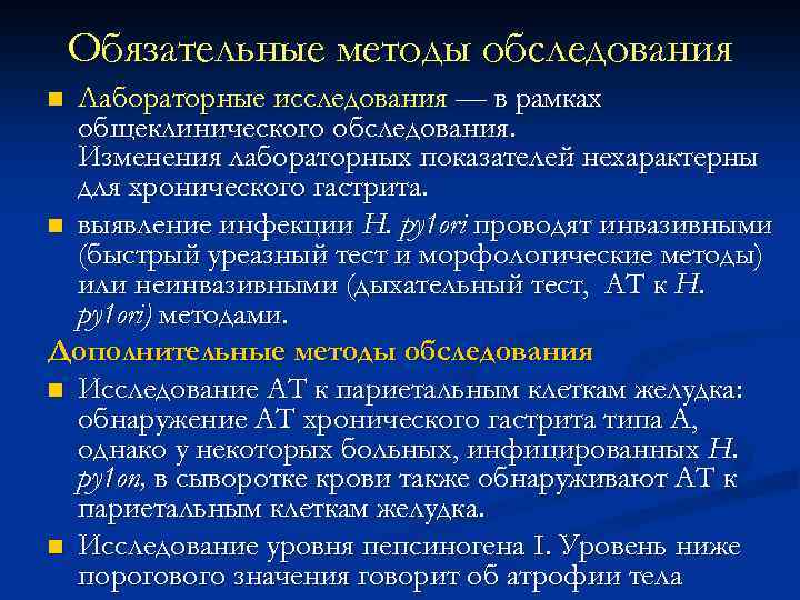 Обязательные методы обследования Лабораторные исследования — в рамках общеклинического обследования. Изменения лабораторных показателей нехарактерны