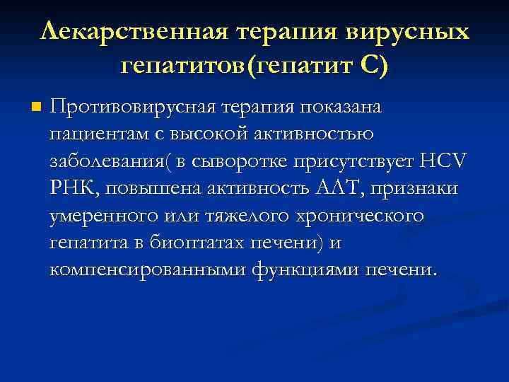 Лекарственная терапия вирусных гепатитов(гепатит С) n Противовирусная терапия показана пациентам с высокой активностью заболевания(