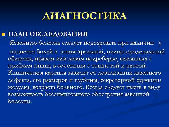 ДИАГНОСТИКА n ПЛАН ОБСЛЕДОВАНИЯ Язвенную болезнь следует подозревать при наличии у пациента болей в