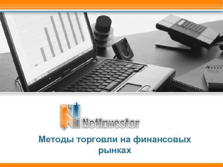 Методы торговли на финансовых рынках 