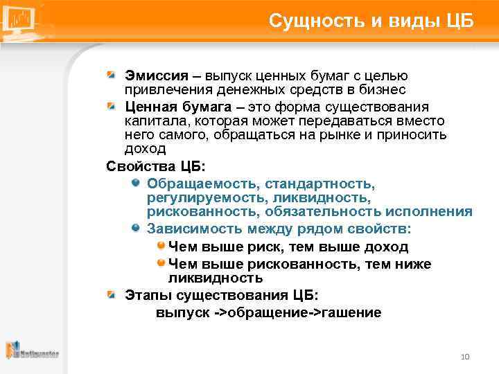 Сущность и виды ЦБ Эмиссия – выпуск ценных бумаг с целью привлечения денежных средств