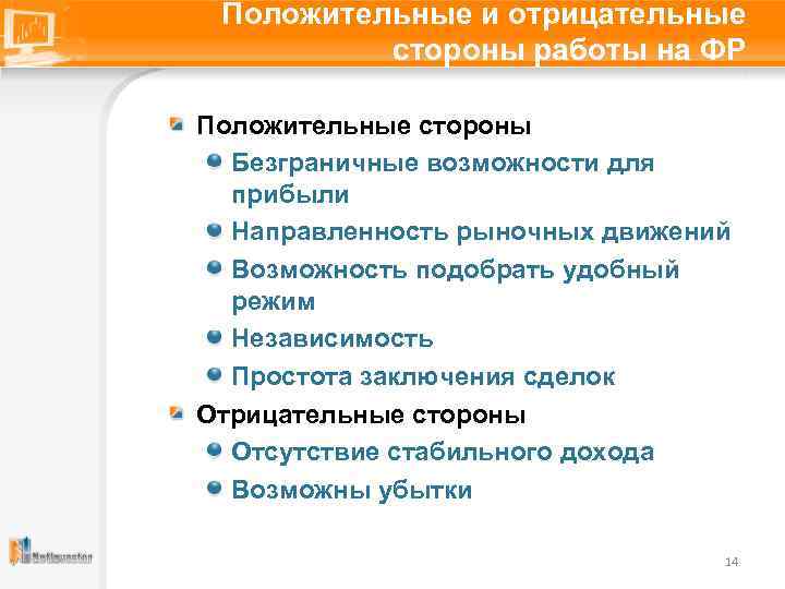 Положительные и отрицательные стороны работы на ФР Положительные стороны Безграничные возможности для прибыли Направленность