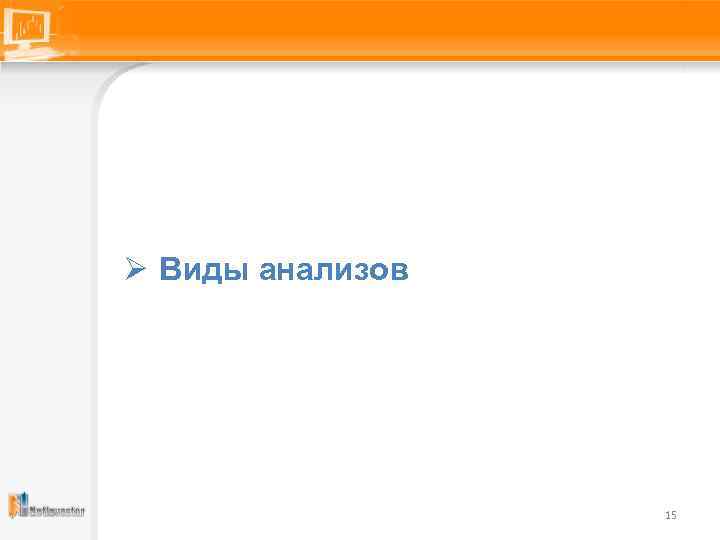 Ø Виды анализов 15 