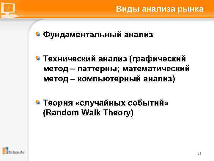 Виды анализа рынка Фундаментальный анализ Технический анализ (графический метод – паттерны; математический метод –