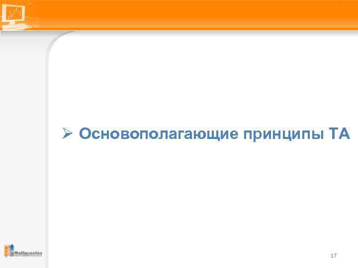 Ø Основополагающие принципы ТА 17 