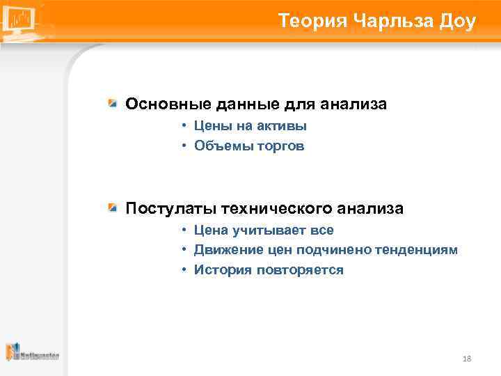 Теория Чарльза Доу Основные данные для анализа • Цены на активы • Объемы торгов