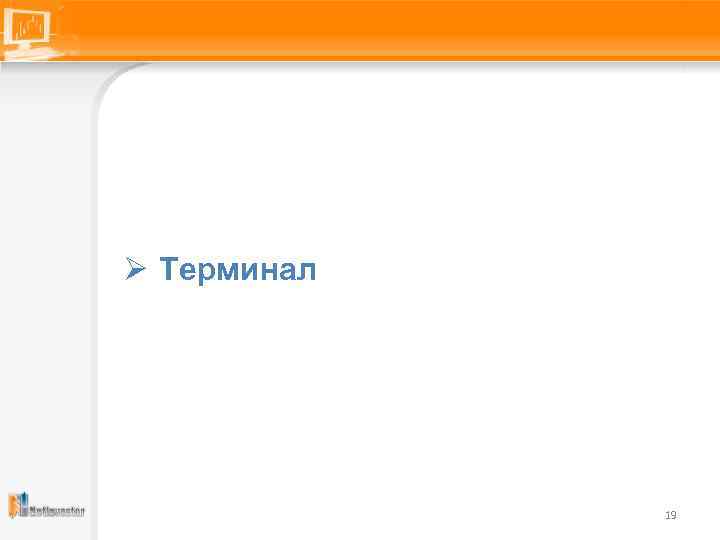 Ø Терминал 19 