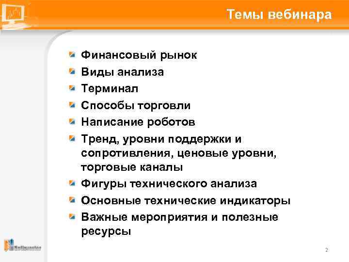 Темы вебинара Финансовый рынок Виды анализа Терминал Способы торговли Написание роботов Тренд, уровни поддержки