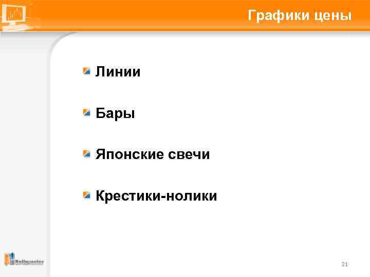 Графики цены Линии Бары Японские свечи Крестики-нолики 21 