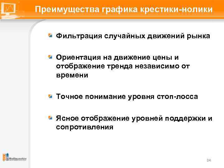 Преимущества графика крестики-нолики Фильтрация случайных движений рынка Ориентация на движение цены и отображение тренда