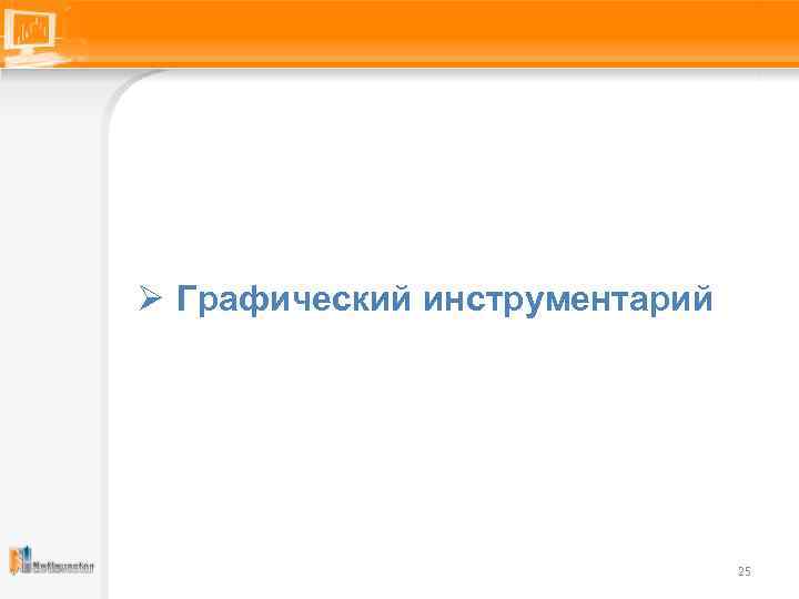 Ø Графический инструментарий 25 