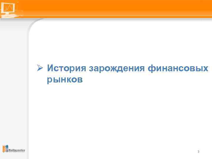 Ø История зарождения финансовых рынков 3 
