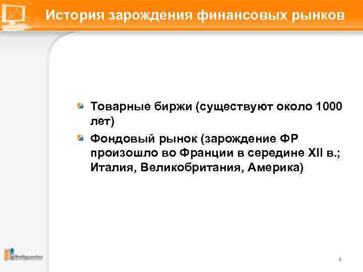 История зарождения финансовых рынков Товарные биржи (существуют около 1000 лет) Фондовый рынок (зарождение ФР