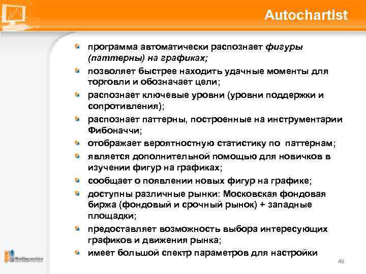 Autochartist программа автоматически распознает фигуры (паттерны) на графиках; позволяет быстрее находить удачные моменты для