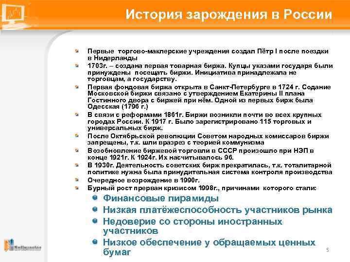 История зарождения в России Первые торгово-маклерские учреждения создал Пётр I после поездки в Нидерланды