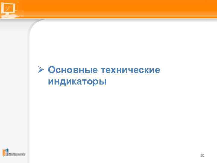 Ø Основные технические индикаторы 50 