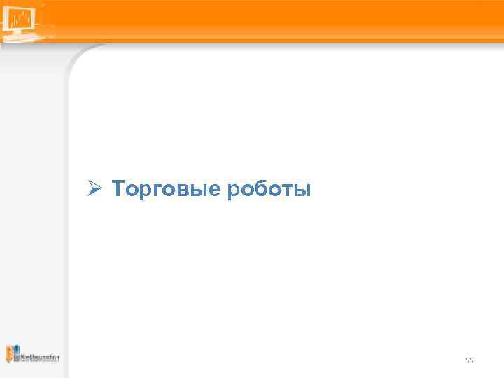 Ø Торговые роботы 55 