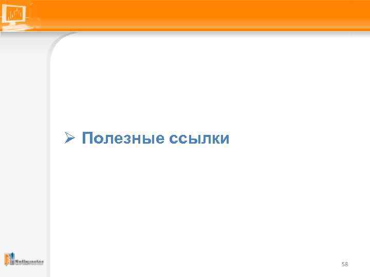 Ø Полезные ссылки 58 