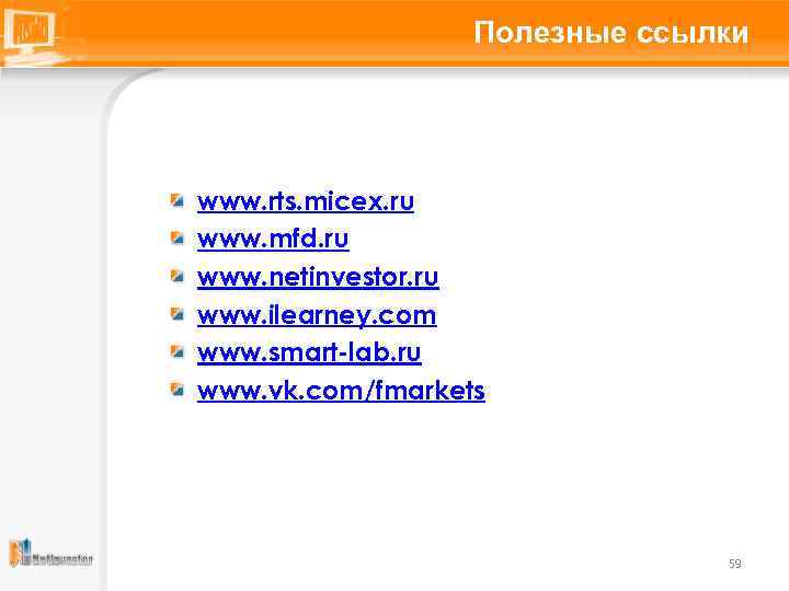Полезные ссылки www. rts. micex. ru www. mfd. ru www. netinvestor. ru www. ilearney.