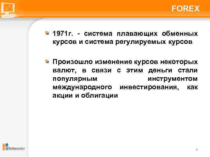 FOREX 1971 г. - система плавающих обменных курсов и система регулируемых курсов Произошло изменение