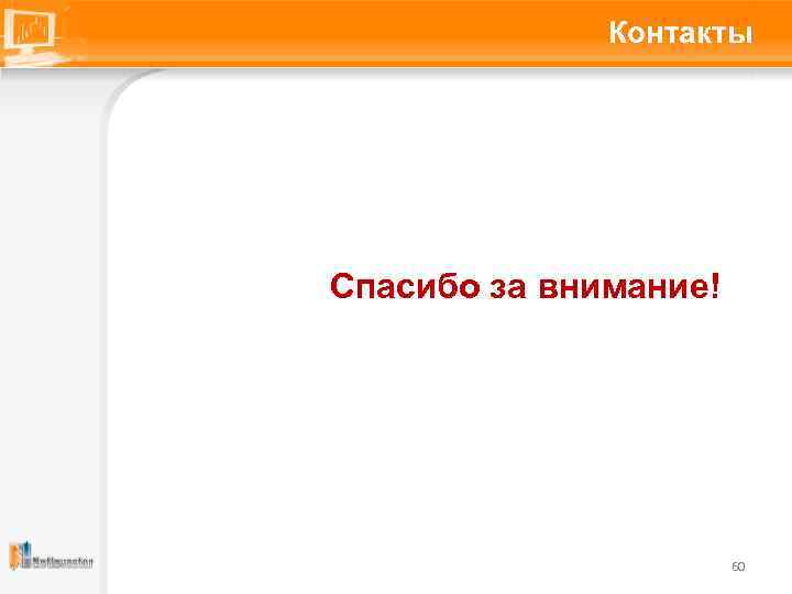 Контакты Спасибо за внимание! 60 