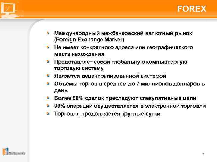 FOREX Международный межбанковский валютный рынок (Foreign Exchange Market) Не имеет конкретного адреса или географического