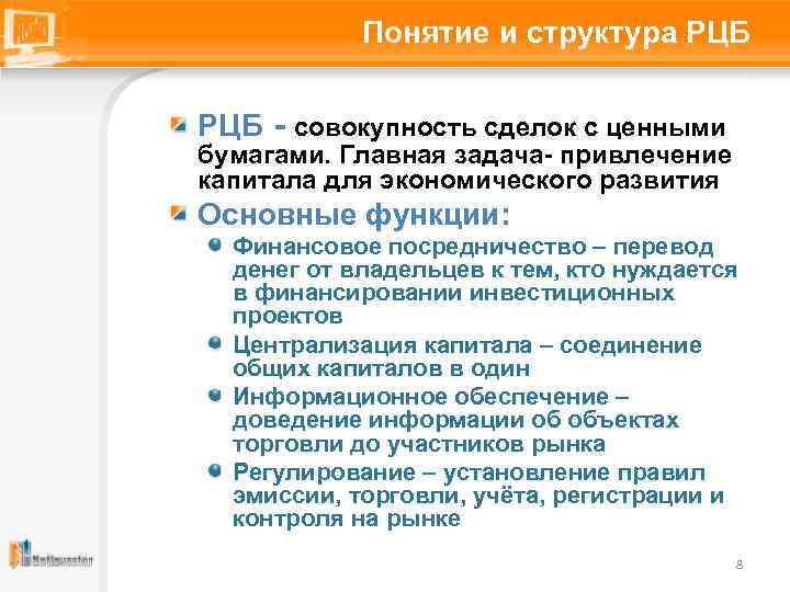 Понятие и структура РЦБ - совокупность сделок с ценными бумагами. Главная задача- привлечение капитала