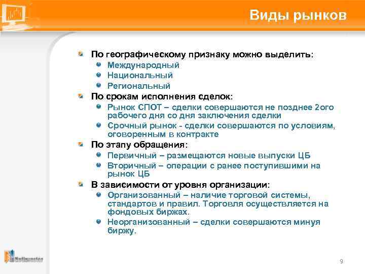Виды рынков По географическому признаку можно выделить: Международный Национальный Региональный По срокам исполнения сделок: