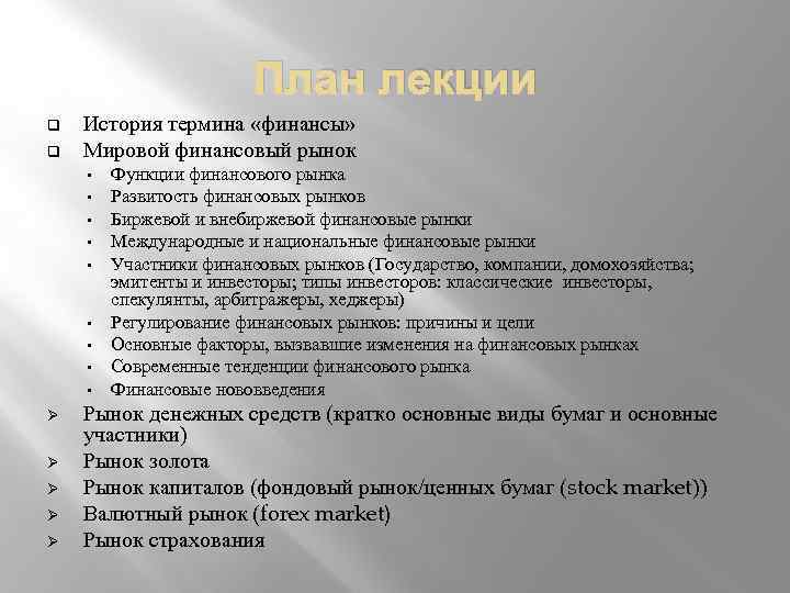 План лекции q q История термина «финансы» Мировой финансовый рынок • • • Ø