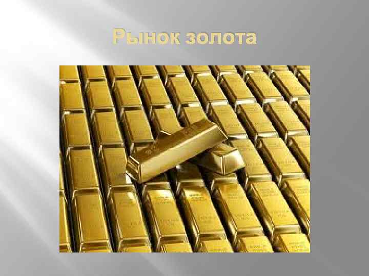 Рынок золота 